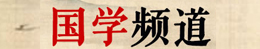 国学专题图.jpg